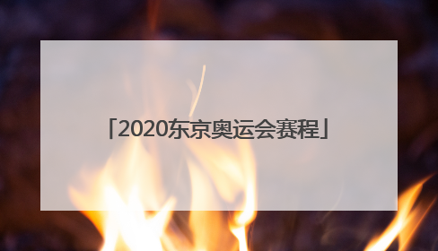 「2020东京奥运会赛程」2020东京奥运会赛程乒乓球
