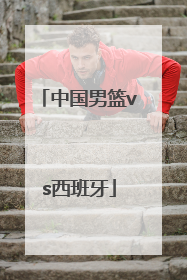 「中国男篮vs西班牙」2012年奥运会中国男篮vs西班牙