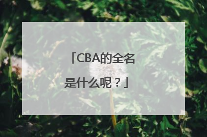 CBA的全名是什么呢？
