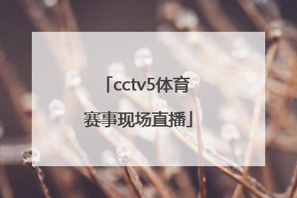 「cctv5体育赛事现场直播」体育赛事cCTV5+