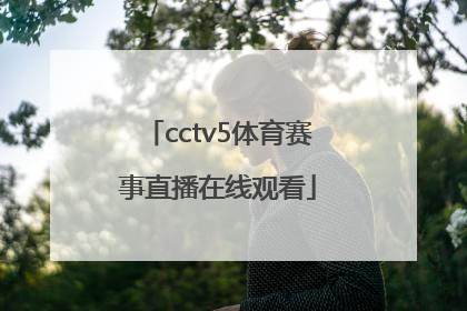 「cctv5体育赛事直播在线观看」cctv5赛事直播在线观看央视网