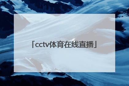 「cctv体育在线直播」广东体育cctv在线直播