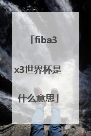 fiba3x3世界杯是什么意思