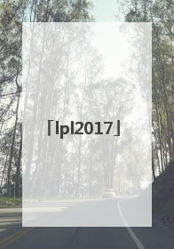 「lpl2017」LPL2017夏季赛