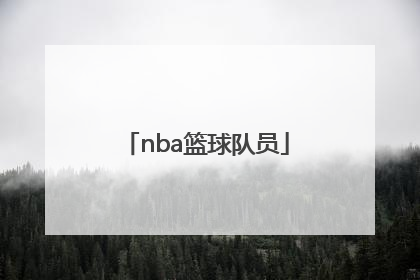 「nba篮球队员」nba篮球队员平均身高