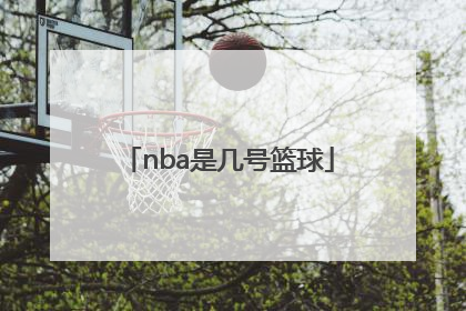 「nba是几号篮球」Nba篮球是几号