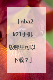 nba2k21手机版哪里可以下载？