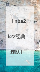 「nba2k22经典球队」nba2k22经典球队湖人